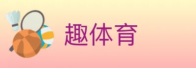 趣体育 logo